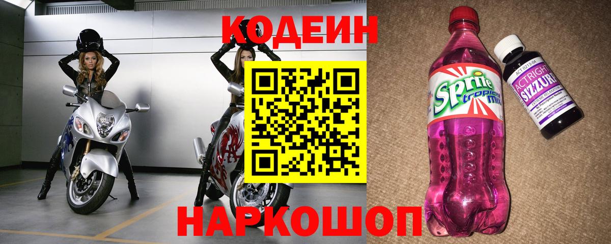 Codein Purple Drank  Кодеиновый сироп Lean Purple Drank  Вход с VPN  Чита 
